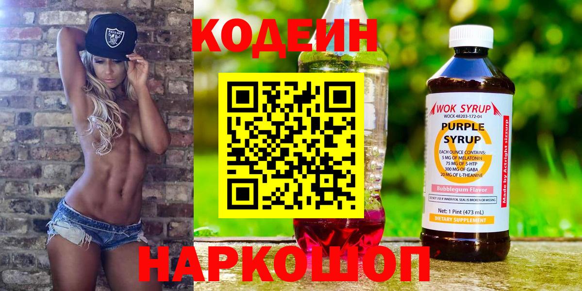 Кодеиновый сироп Lean напиток Lean (лин) Горячий Ключ