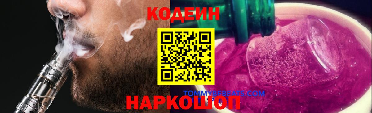 Горячий Ключ  Codein Purple Drank  Вход с VPN 